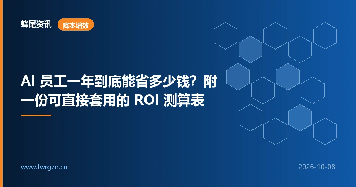 AI 员工一年到底能省多少钱？附一份可直接套用的 ROI 测算表