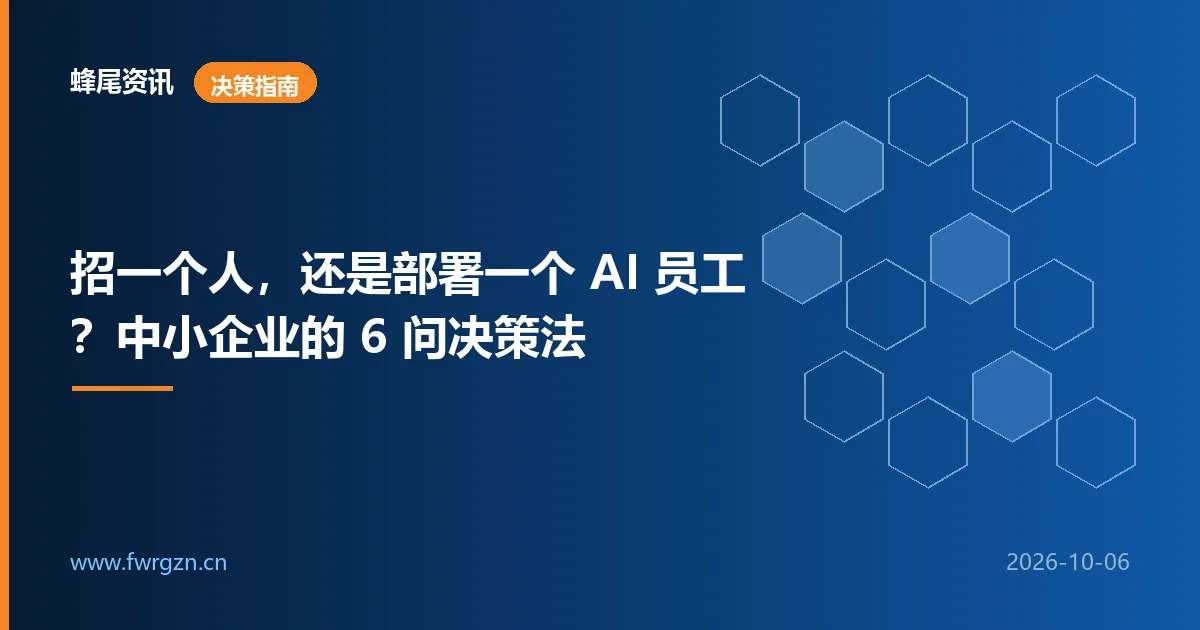 招一个人，还是部署一个 AI 员工？中小企业的 6 问决策法