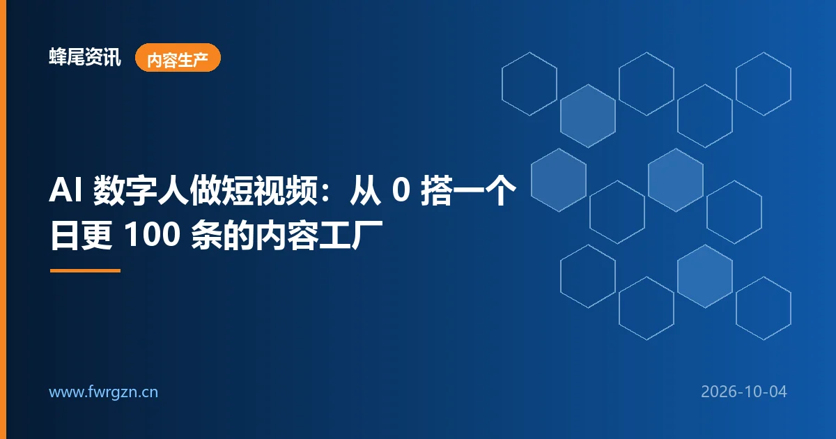 AI 数字人做短视频：从 0 搭一个日更 100 条的内容工厂