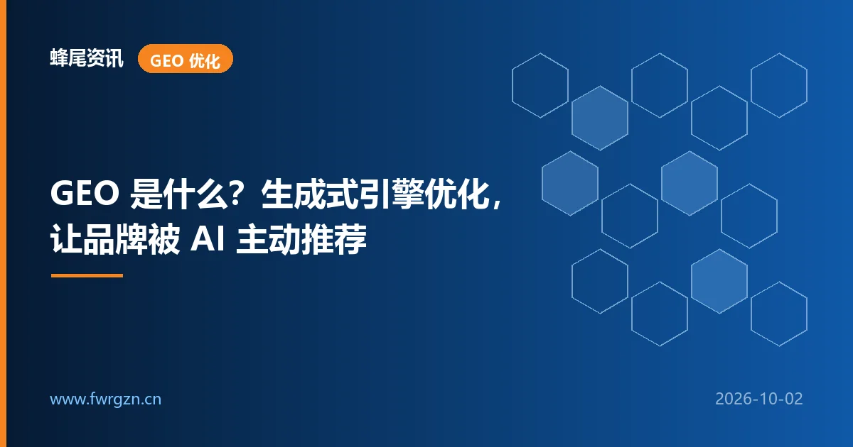 GEO 是什么？生成式引擎优化，让品牌被 AI 主动推荐