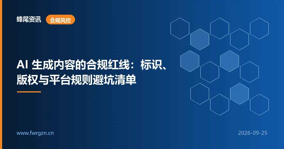 AI 生成内容的合规红线：标识、版权与平台规则避坑清单